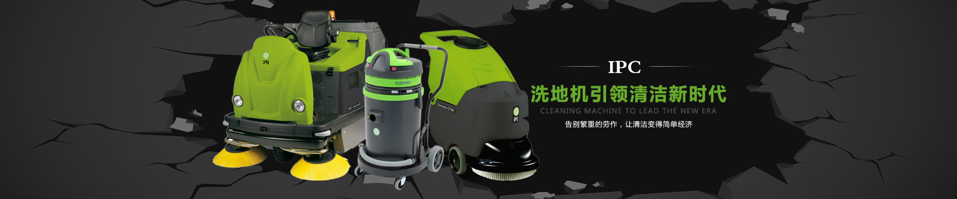 IPC洗地機，掃地機