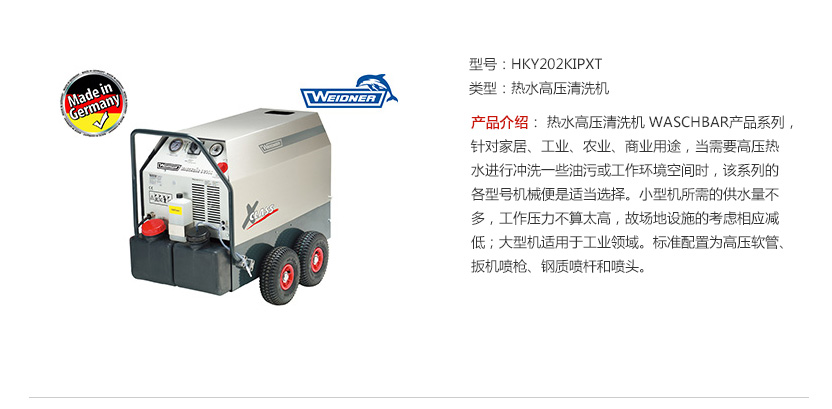 德國威帝熱水高壓清洗機-產(chǎn)品簡介 德國威帝熱水高壓清洗機-產(chǎn)品簡介